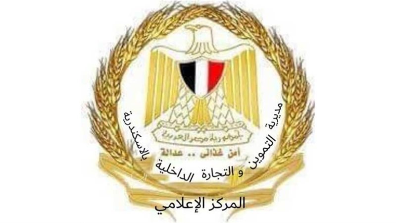 تموين إلاسكندرية