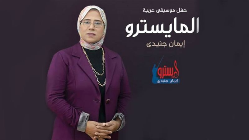 المايسترو إيمان الجنيدي