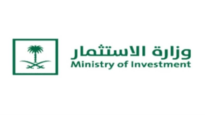 وزارة الاستثمار السعودية