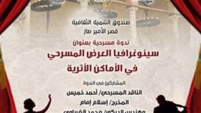 سينوغرافيا العرض المسرحي في الأماكن الآثرية بالأمير طاز