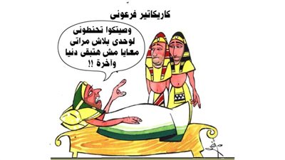 كاريكاتير فرعوني