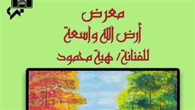 افتتاح معرض «أرض الله واسعة» بدار الأوبرا المصرية.. غدًا