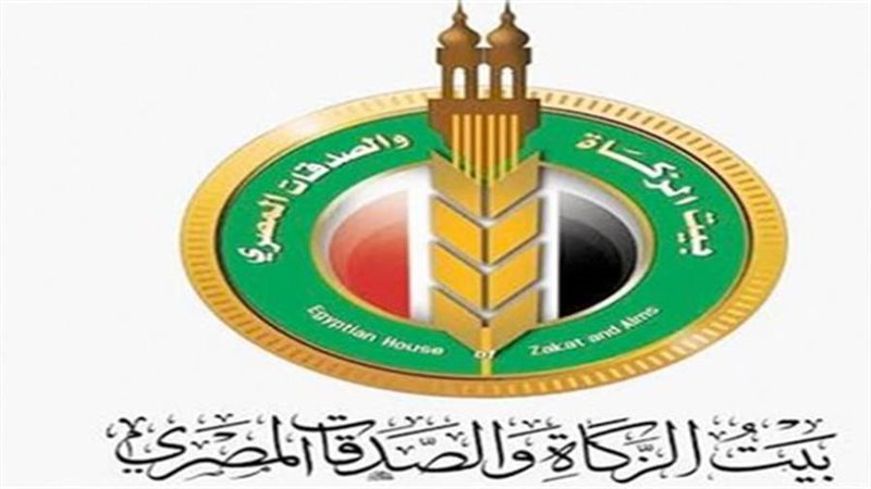 بيت الزكاة والصدقات