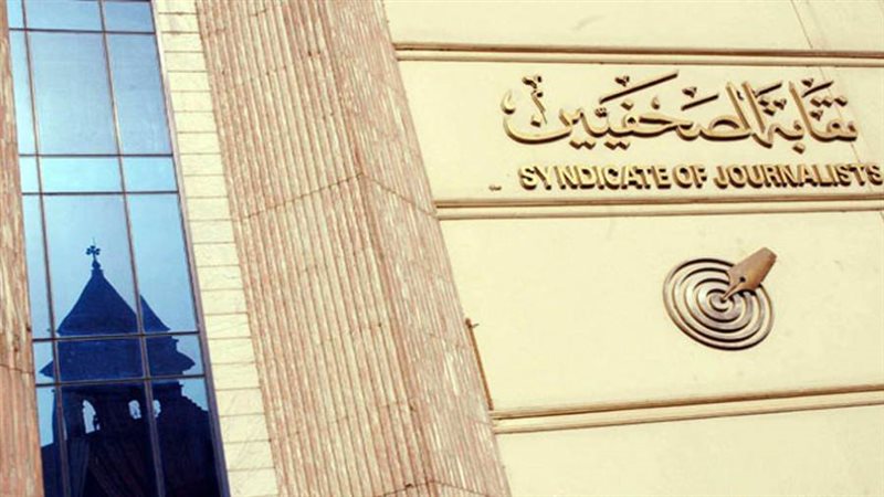 نقابة الصحفيين -