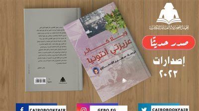 «عزيزتي آنتونيا» أحدث إصدارات هيئة الكتاب من ترجمة سهير القلماوي