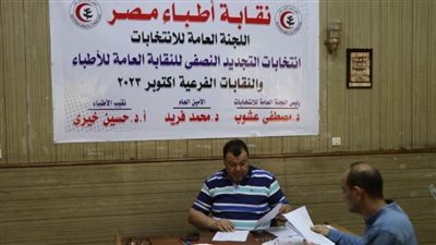 اللجنة العامة للإشراف على انتخابات الأطباء تستقبل طلبات الترشح لليوم الثاني