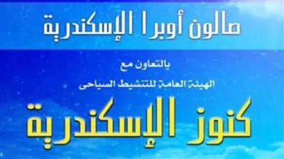 صالون أوبرا الإسكندرية الثقافي يستعرض آثار مدينة الثغر