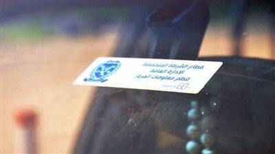 تحرير 2111 مخالفة عدم تركيب الملصق الإلكتروني ورفع 43 سيارة ودراجة متهالكة خلال 24 ساعة