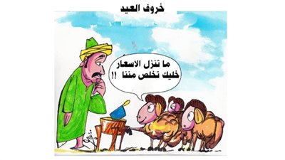 خروف العيد