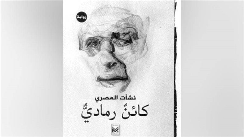 غلاف رواية كائن رمادي