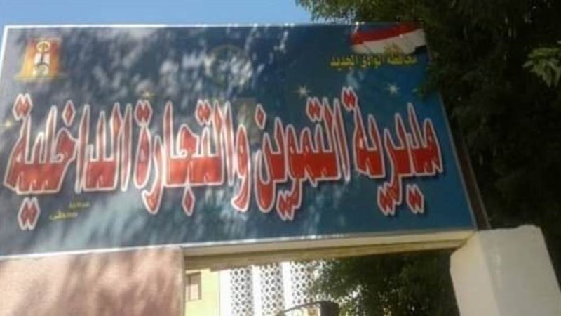 تموين الوادي الجديد