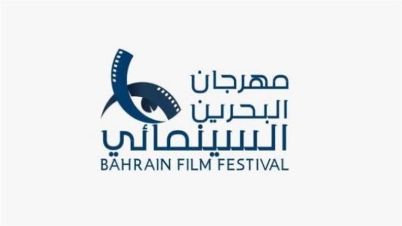 مهرجان البحرين السينمائي
