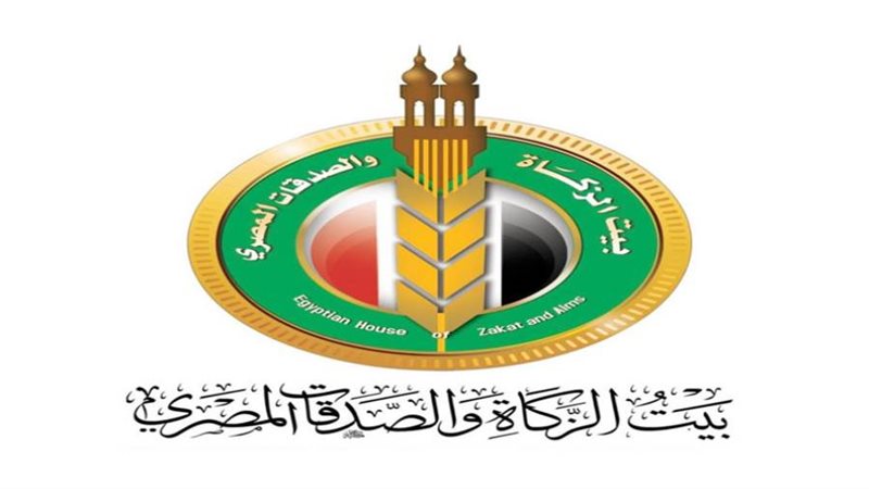 بيت الزكاة والصدقات