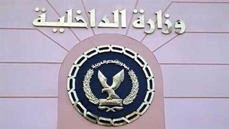 وزارة الداخلية