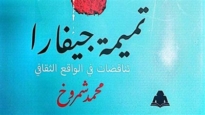 هيئة الكتاب تصدر «تميمة جيفارا تناقضات في الواقع الثقافي» لـ محمد شمروح