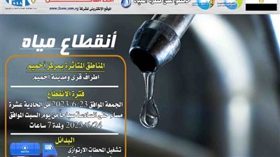 اليوم: قطع المياه عن أطراف قرى ومدينة أخميم بسوهاج