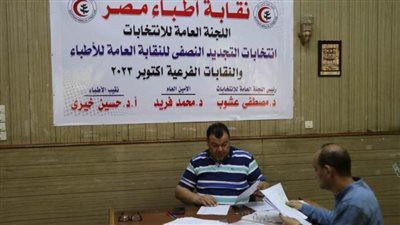 اليوم الخامس لانتخابات الأطباء: مرشح علي منصب النقيب و9 مرشحين للعضوية