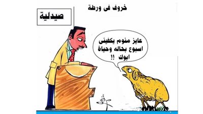 خروف في ورطة