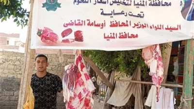 استعدادًا للعيد.. فتح منافذ بيع اللحوم والأضاحي بأسعار مخفضة بقرى ومراكز المنيا