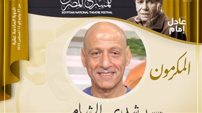 رشدي الشامي: تكريم مهرجان المسرح هو المنتظر لأي فنان مسرحي