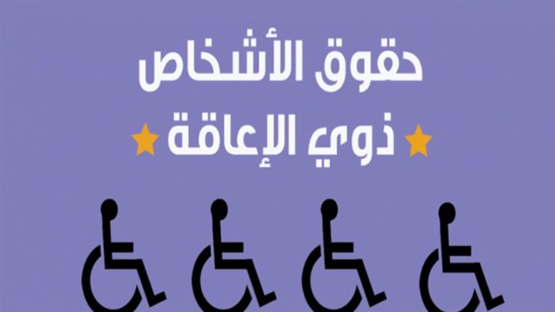فرص عمل لذوي الهمم