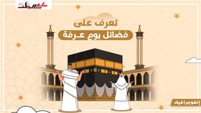 تعرف على فضائل يوم عرفة