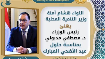وزير التنمية المحلية يهنئ رئيس الوزراء بمناسبة حلول عيد الأضحى المبارك