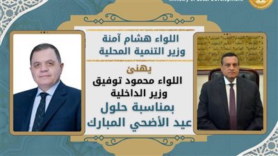 وزير التنمية المحلية يهنئ وزير الداخلية بحلول عيد الأضحى المبارك 