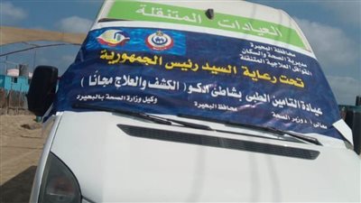 احتفالات عيد الأضحى.. عيادة متنقلة متمركزة أمام شاطئ إدكو بالبحيرة 