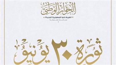 الحوار الوطني: 30 يونيو أظهرت المعدن الأصيل لمن ضحى بروحه فداء للوطن