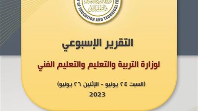 تفاصيل التقرير الأسبوعي لوزارة التربية والتعليم والتعليم الفني