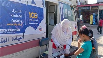 حملة 100 يوم صحة تواصل أعمالها بالبحيرة خلال إجازة عيد الأضحى المبارك
