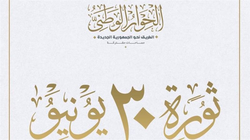 ثورة 30 يونيو