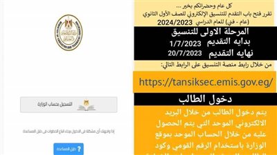 تعليم المنيا: فتح باب التقدم للتنسيق الإلكتروني للصف الأول الثانوي حتى 20 يوليو الجارى
