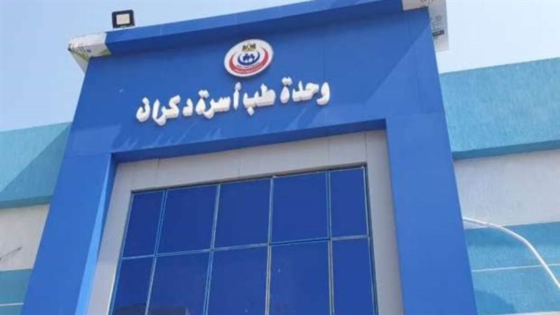 الوحدات الصحية الجديدة