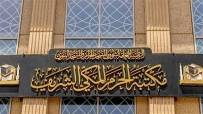 معرض مكتبة الحرم المكي الشريف يعرض 7 مخطوطات نادرة