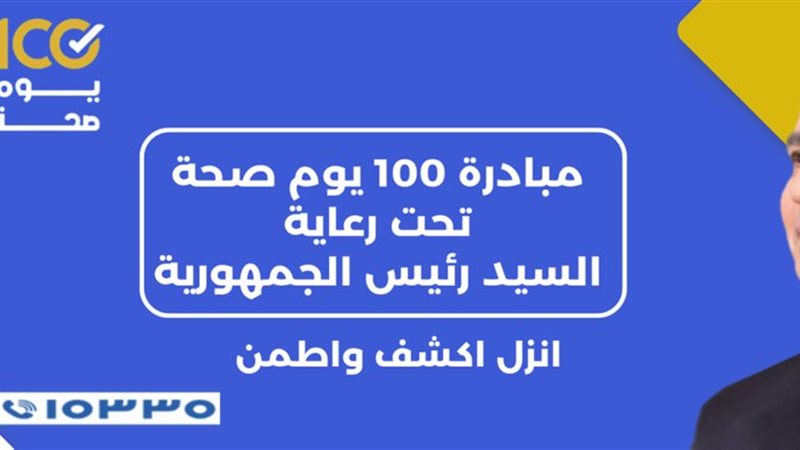 مبادرة 100 يوم صحة