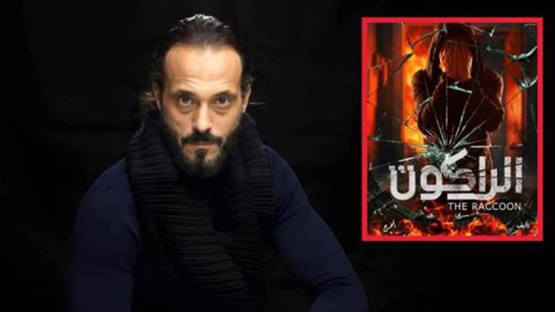 مسلسل الراكون