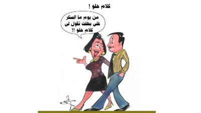 الكلام الحلو