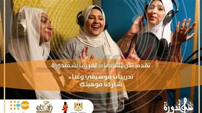  شباب كفر الشيخ تتلقى طلبات الانضمام لفرق الشمندورة للمواهب الغنائية والتمثيلية