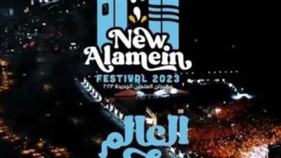 مؤتمر صحفى للكشف عن تفاصيل مهرجان العلمين الجديدة الثلاثاء المقبل