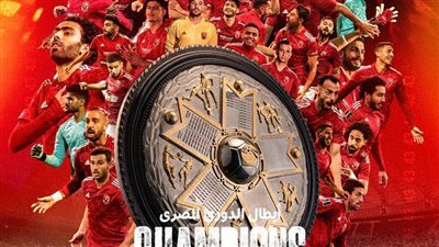 رسميًا| الأهلي بطل الدوري الممتاز للمرة الـ43 في تاريخه