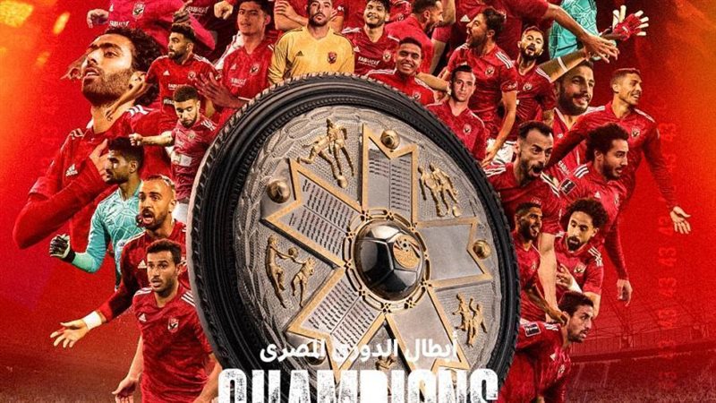 الأهلي بطل الدوري