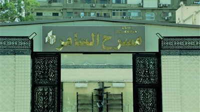 بعد 31 عامًا من الإغلاق.. وزيرة الثقافة تفتتح مسرح السامر بالعجوزة.. الأحد