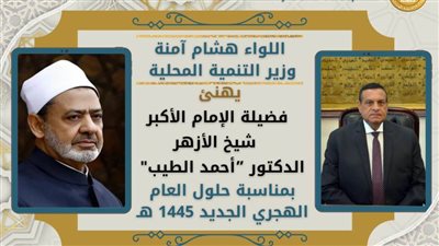 وزير التنمية المحلية يهنئ شيخ الأزهر بمناسبة حلول العام الهجري الجديد