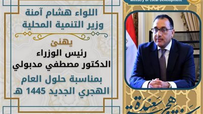 وزير التنمية المحلية يهنئ رئيس الوزراء بمناسبة حلول العام الهجري الجديد