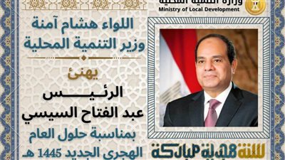 وزير التنمية المحلية يهنئ الرئيس السيسي بالعام الهجري الجديد