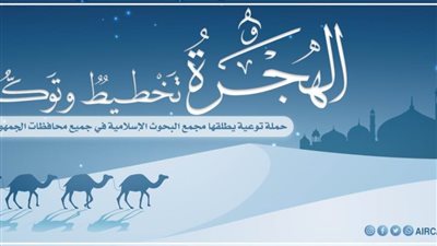 «البحوث الإسلامية» يطلق حملة توعية في جميع محافظات الجمهورية بعنوان: الهجرةُ تخطيطٌ وتوكُّلٌ