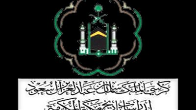 كرسي الملك سلمان لدراسات تاريخ مكة المكرمة يُصدر كتاب 