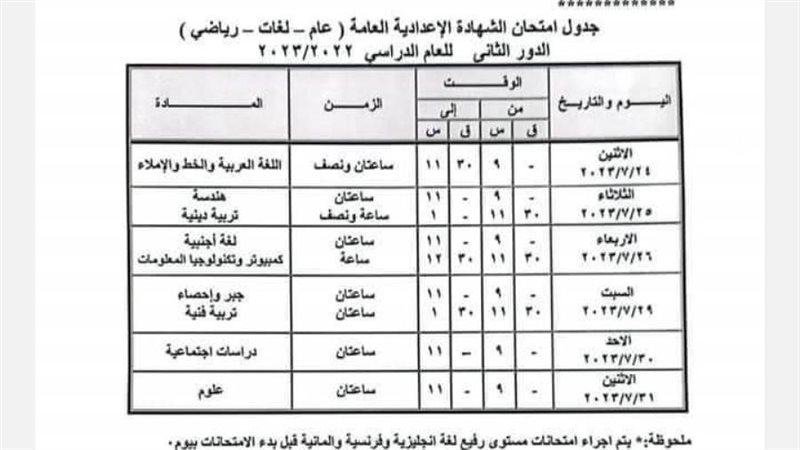 جدول امتحانات الشهادة